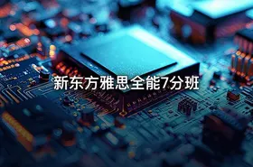 新东方雅思全能7分班 - getfromcode