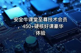 安全牛课堂至尊技术会员，450+硬核好课豪华体验