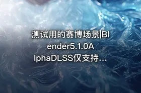 测试用的赛博场景|Blender5.1.0AlphaDLSS仅支持2050系N卡