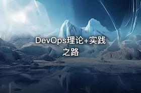 DevOps理论+实践之路