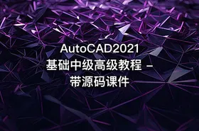 AutoCAD2021 基础中级高级教程 - 带源码课件 - getfromcode