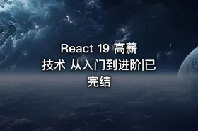 React 19 高薪技术 从入门到进阶|已完结