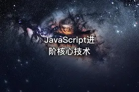 JavaScript进阶核心技术