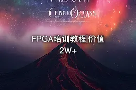 FPGA培训教程|价值2W+ - getfromcode