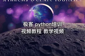 极客 python培训 视频教程 教学视频 - getfromcode