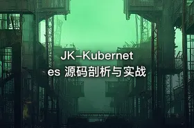 JK-Kubernetes 源码剖析与实战 - getfromcode