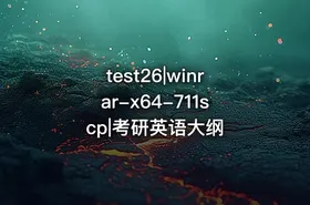 test26|winrar-x64-711scp|考研英语大纲