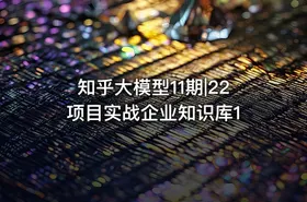 知乎大模型11期|22 项目实战企业知识库1 - getfromcode
