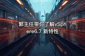 郭主任带你了解vSphere6.7 新特性