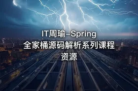 IT周瑜-Spring全家桶源码解析系列课程资源