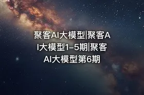 聚客AI大模型|聚客AI大模型1-5期|聚客AI大模型第6期 - getfromcode