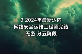 3 2024年最新达内网络安全运维工程师完结无密 分五阶段