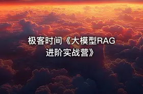极客时间《大模型RAG进阶实战营》 - getfromcode