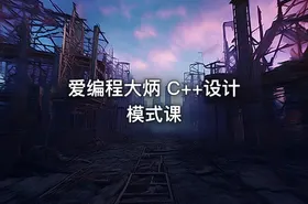 爱编程大炳 C++设计模式课