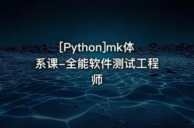 [Python]mk体系课-全能软件测试工程师