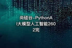 尚硅谷-PythonAI大模型人工智能2602完