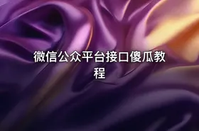 微信公众平台接口傻瓜教程