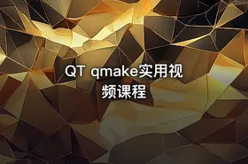 QT qmake实用视频课程