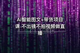 Ai智能图文+带货项目课 不出镜不拍视频做直播 - getfromcode