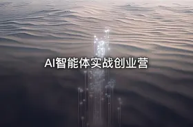 AI智能体实战创业营 - getfromcode