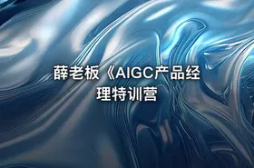 薛老板《AIGC产品经理特训营