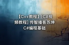 【C++教程】[C#视频教程] 传智播客苏坤C#编程基础 - getfromcode