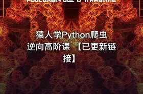 猿人学Python爬虫逆向高阶课 【已更新链接】