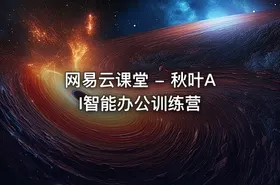 网易云课堂 - 秋叶AI智能办公训练营