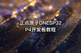 正点原子DNESP32P4开发板教程