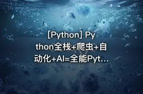 [Python] Python全栈+爬虫+自动化+AI=全能Python工程师