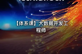 【体系课】大数据开发工程师