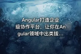 Angular打造企业级协作平台，让你在Angular领域中出类拔萃