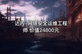 达内-网络安全运维工程师 价值24800元