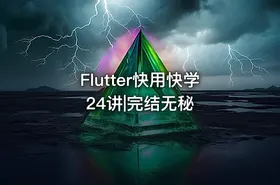 Flutter快用快学24讲|完结无秘