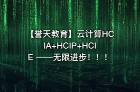 【誉天教育】云计算HCIA+HCIP+HCIE ——无限进步！！！