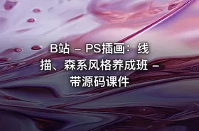 B站 - PS插画：线描、森系风格养成班 - 带源码课件
