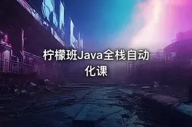 柠檬班Java全栈自动化课 - getfromcode