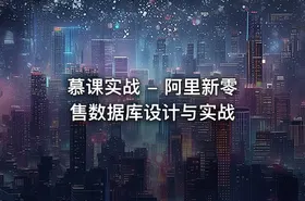慕课实战 - 阿里新零售数据库设计与实战 - getfromcode
