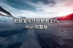 乾颐堂现任明教教主Python完整版 - getfromcode