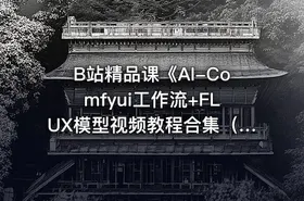 B站精品课《AI-Comfyui工作流+FLUX模型视频教程合集（附配套课件）》