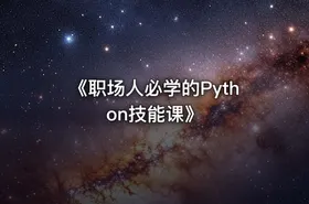 《职场人必学的Python技能课》