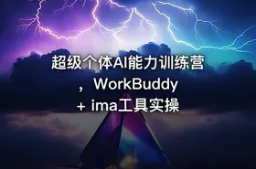超级个体AI能力训练营，WorkBuddy + ima工具实操 - getfromcode