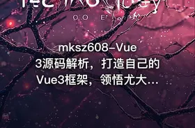 mksz608-Vue3源码解析，打造自己的Vue3框架，领悟尤大思维精髓（17章完结） - getfromcode