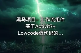 黑马项目- 工作流组件基于Activit7+Lowcode低代码的课程 - getfromcode