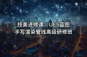 技美进修课：UE5蓝图手写渲染管线高级研修班 - getfromcode