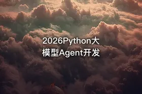 2026Python大模型Agent开发