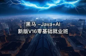 黑马 -Java+AI新版V16零基础就业班