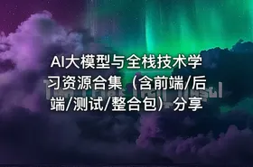 AI大模型与全栈技术学习资源合集（含前端/后端/测试/整合包）分享 - getfromcode