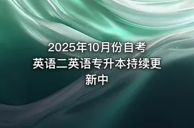 2025年10月份自考英语二英语专升本持续更新中