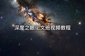 深度之眼论文班视频教程 - getfromcode